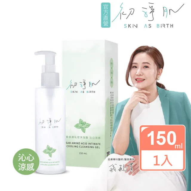 【SAB 初淨肌】胺基酸私密沐浴露 沁心涼感 150mlX1入(私密清潔/蔓越莓/洋甘菊/舒緩保濕/私密沐浴乳)