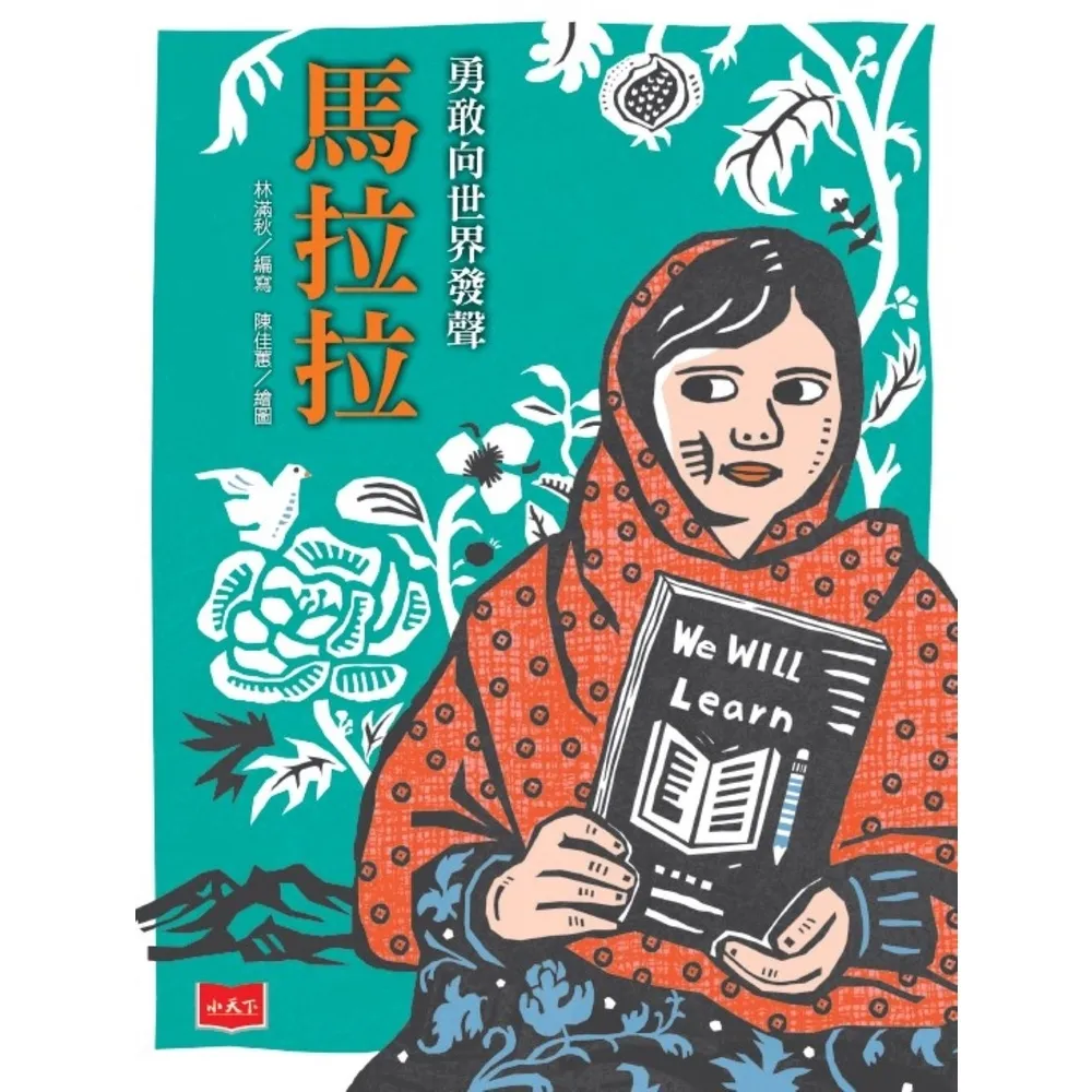 【momoBOOK】勇敢向世界發聲――馬拉拉(電子書)
