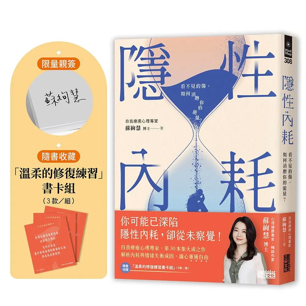 〔限量親簽〕隱性內耗：看不見的傷 如何消磨你的能量？