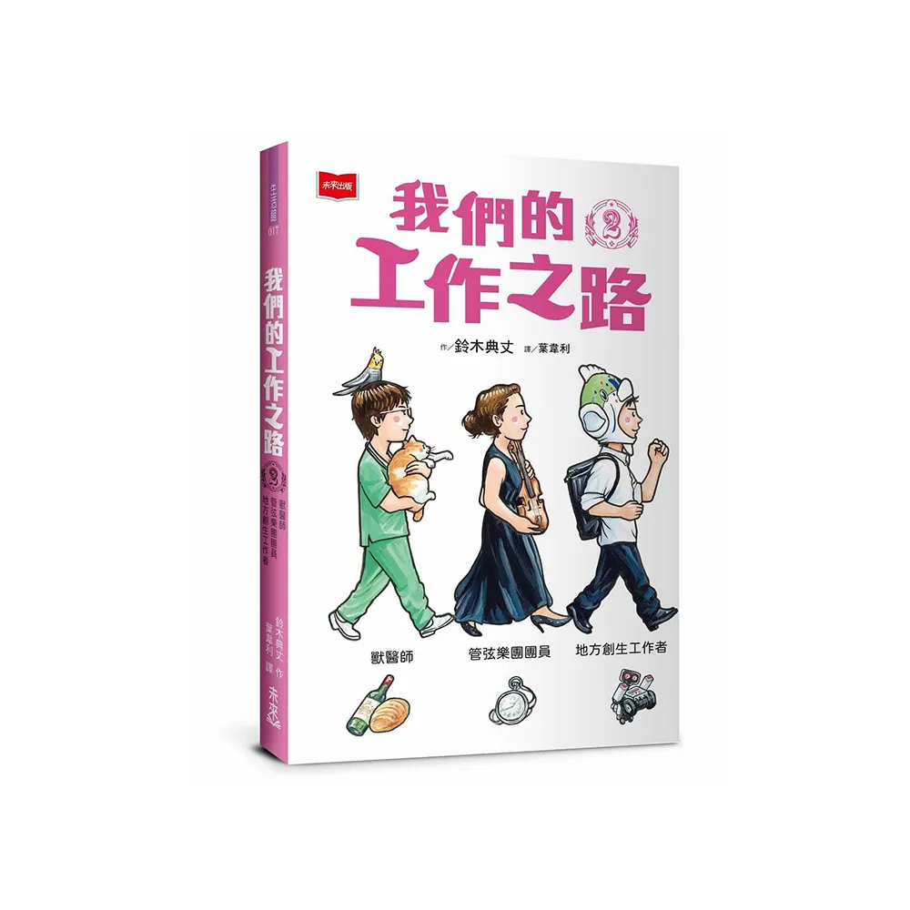 我們的工作之路2：獸醫師／弦樂團團員／地方創生工作者