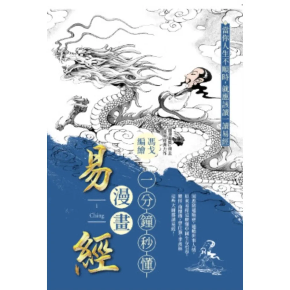 【momoBOOK】一分鐘秒懂漫畫易經：洞悉窮通順逆，通曉世事人情。(電子書)