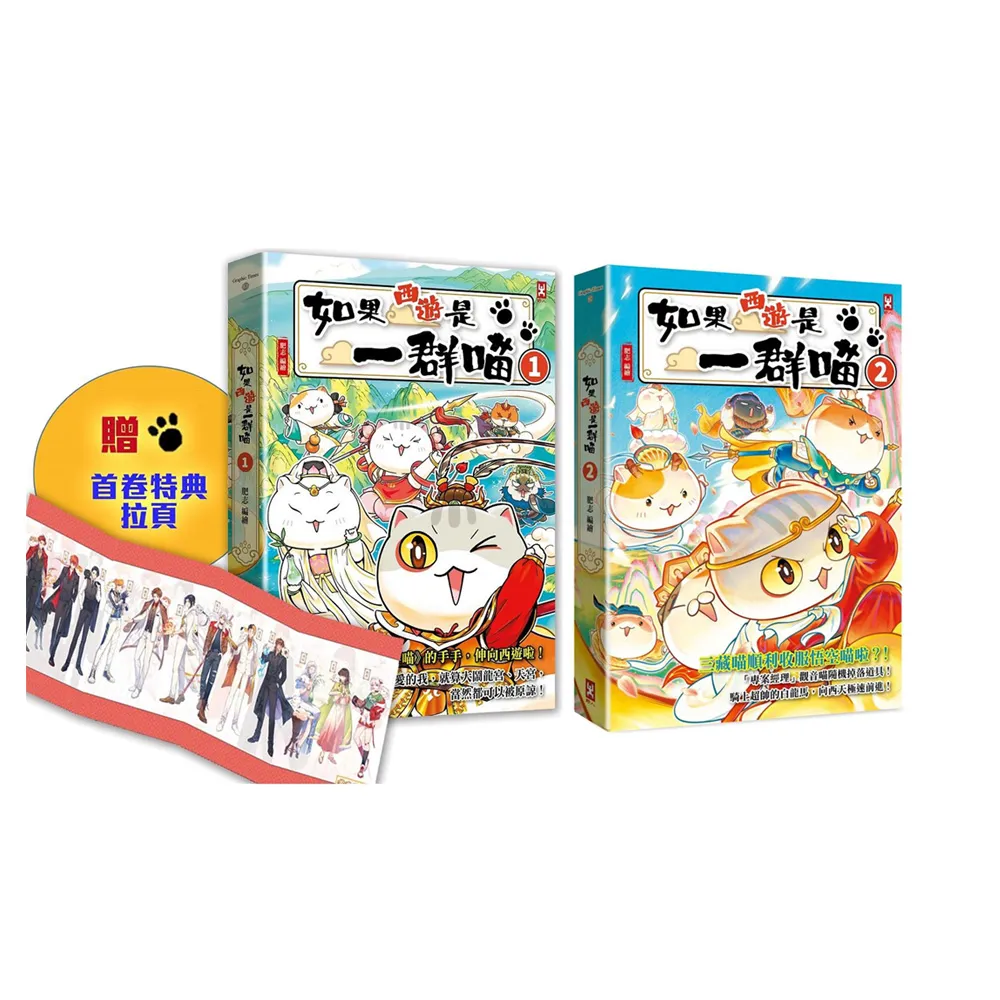 【野人】如果西遊是一群喵（1）+（2）