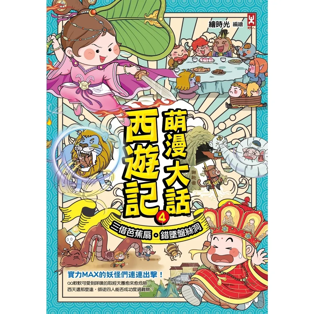 【momoBOOK】萌漫大話西遊記 4 【三借芭蕉扇·錯墜盤絲洞】(電子書)