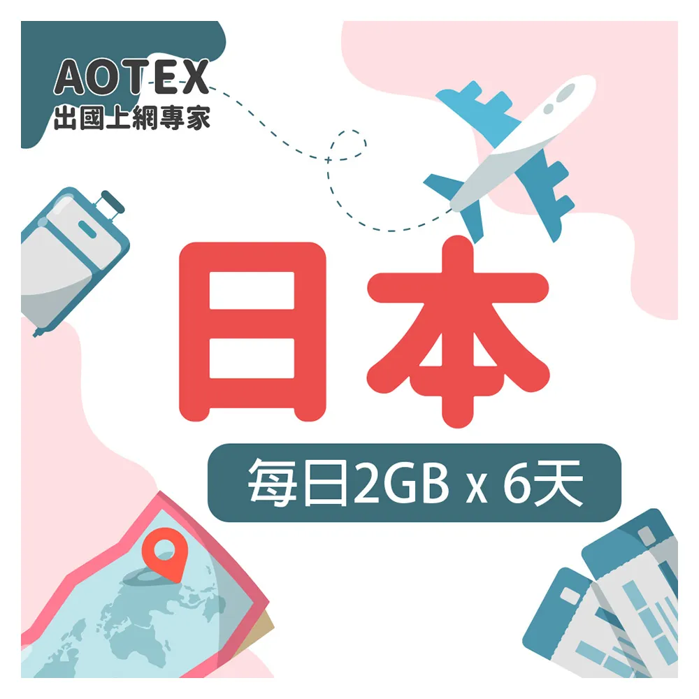 【AOTEX 奧特克斯】6天日本上網卡每日2GB高速4G網速(手機SIM卡網路卡預付卡無限流量)