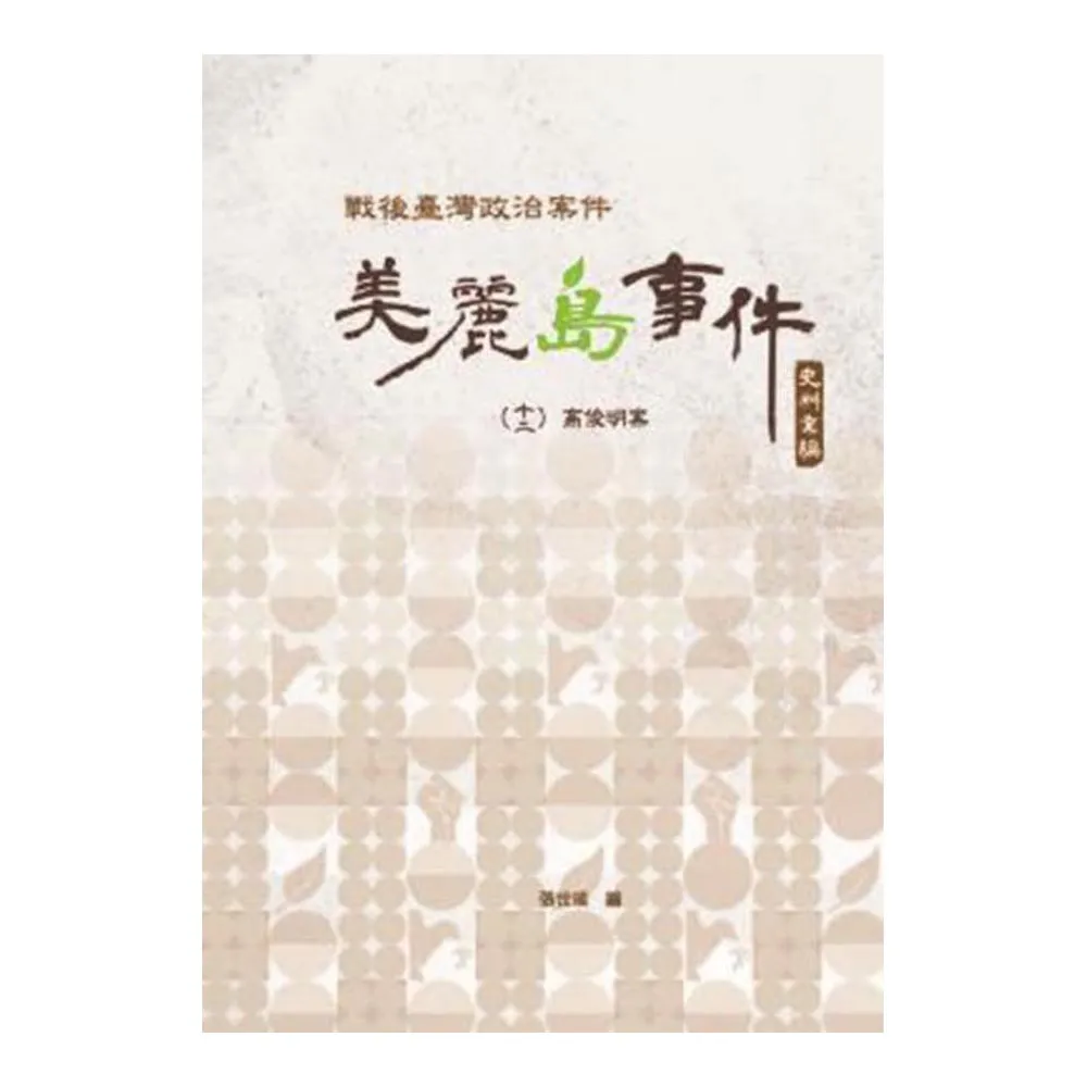 戰後臺灣政治案件―美麗島事件史料彙編（十二）：高俊明案