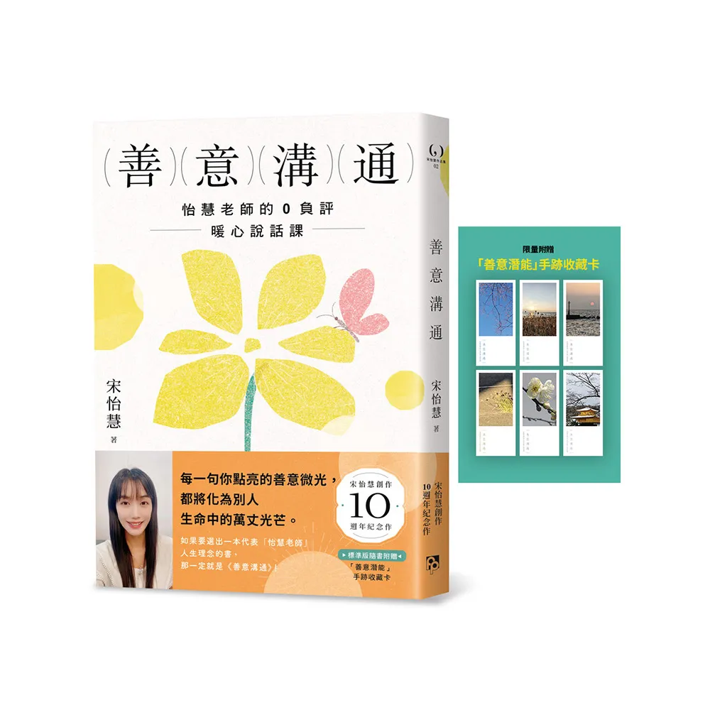 善意溝通：怡慧老師的0負評暖心說話課【附「善意潛能」手跡收藏卡】