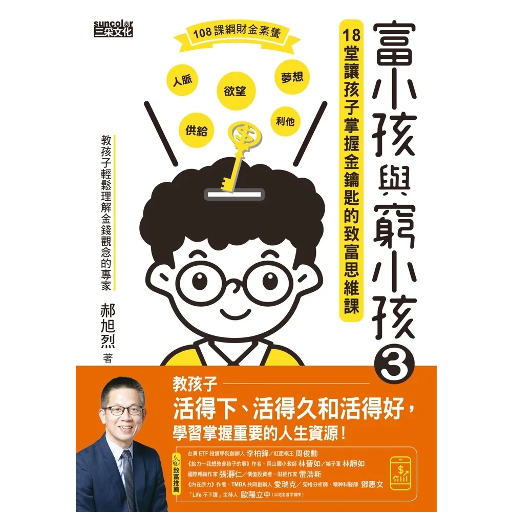 【momoBOOK】富小孩與窮小孩3：18堂讓孩子掌握金鑰匙的致富思維課(電子書)