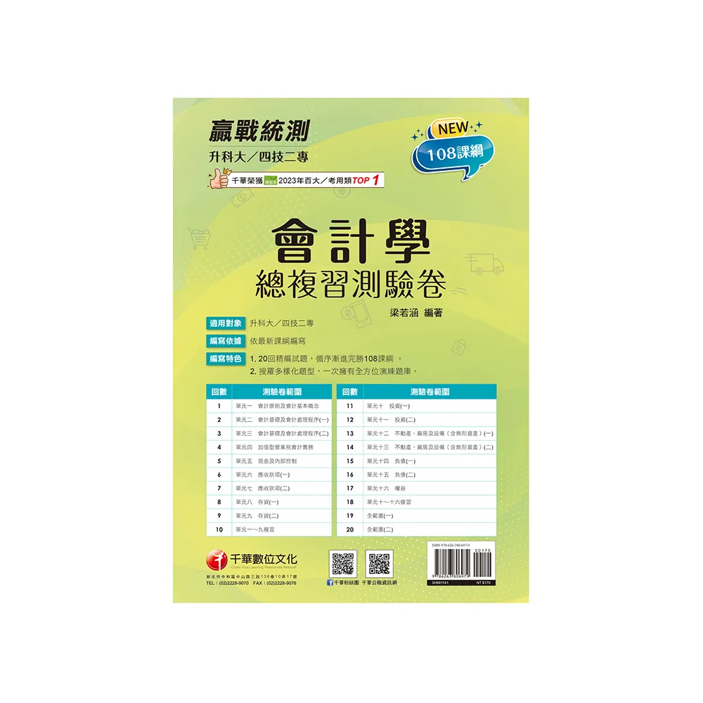 2025【循序漸進完勝攻略】升科大四技二專會計學總複習測驗卷【升科大四技二專】