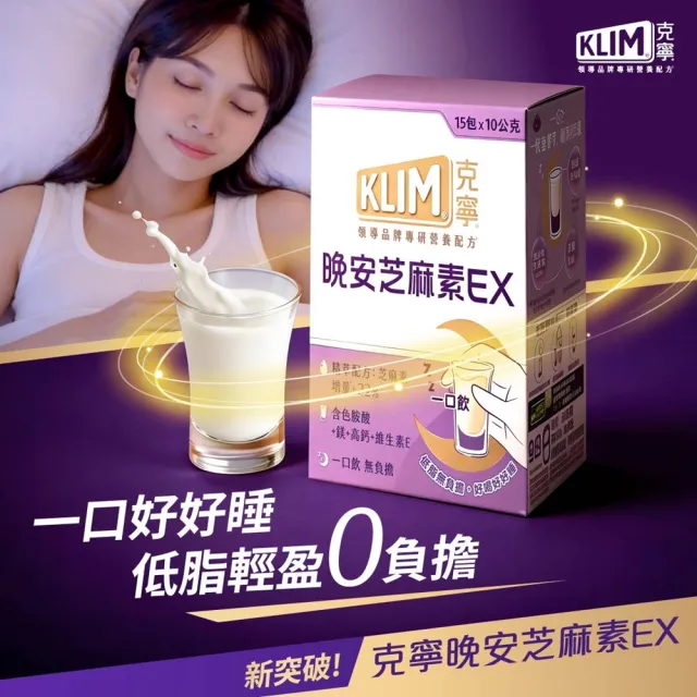 【KLIM 克寧】晚安芝麻素EX精萃配方1箱6盒 - 共90包(1包10g/足量芝麻素幫助入睡/色胺酸/鎂/奶粉/中秋/禮盒)