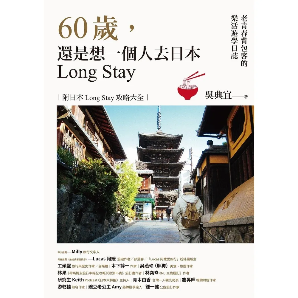 【momoBOOK】60歲，還是想一個人去日本Long Stay――老青春背包客的樂活遊學日誌(電子書)