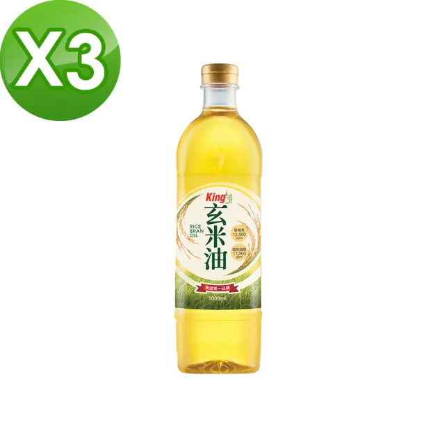 【King】國王玄米油1000mlx3瓶(PET食品級裝)
