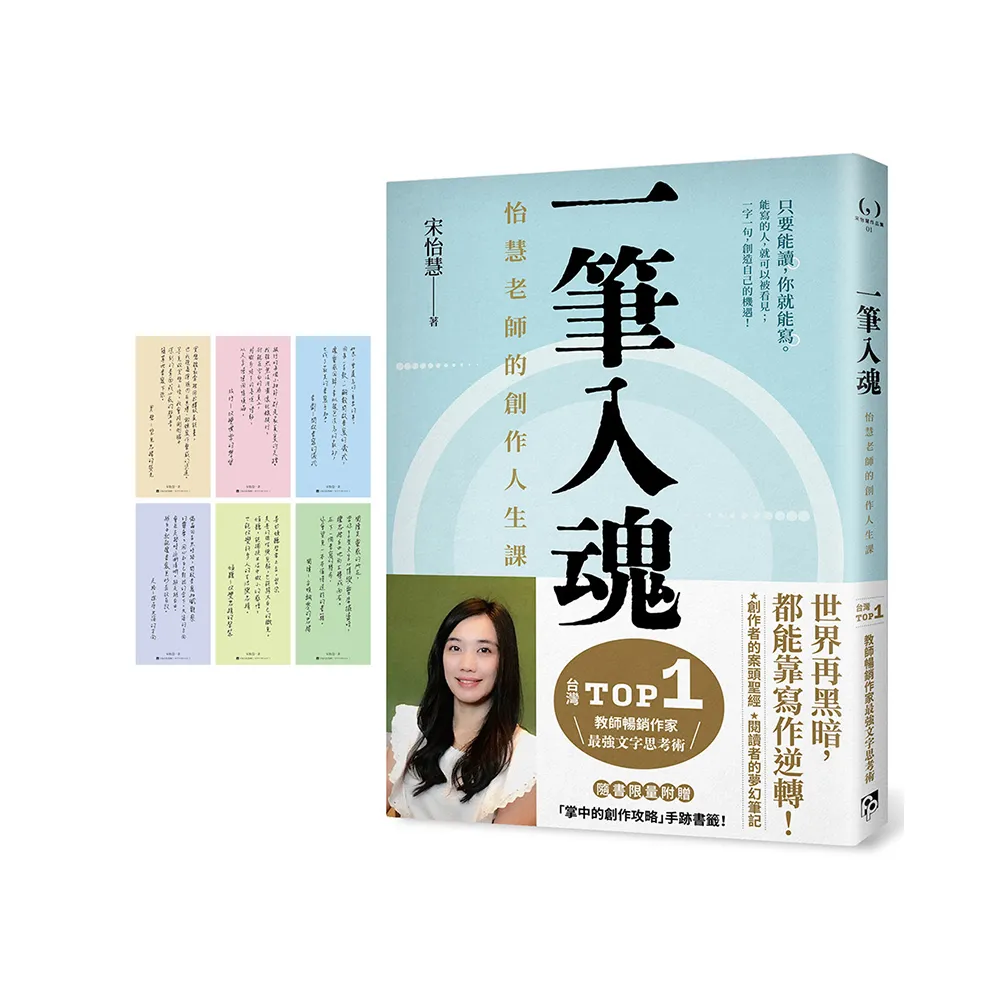 一筆入魂：怡慧老師的創作人生課！隨書限量附贈6款：「掌中的創作攻略」手跡書籤！