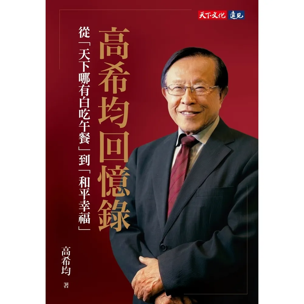 【momoBOOK】高希均回憶錄：從「天下哪有白吃午餐」到「和平幸福」 電子書獨家收錄訪談音檔 (電子書)