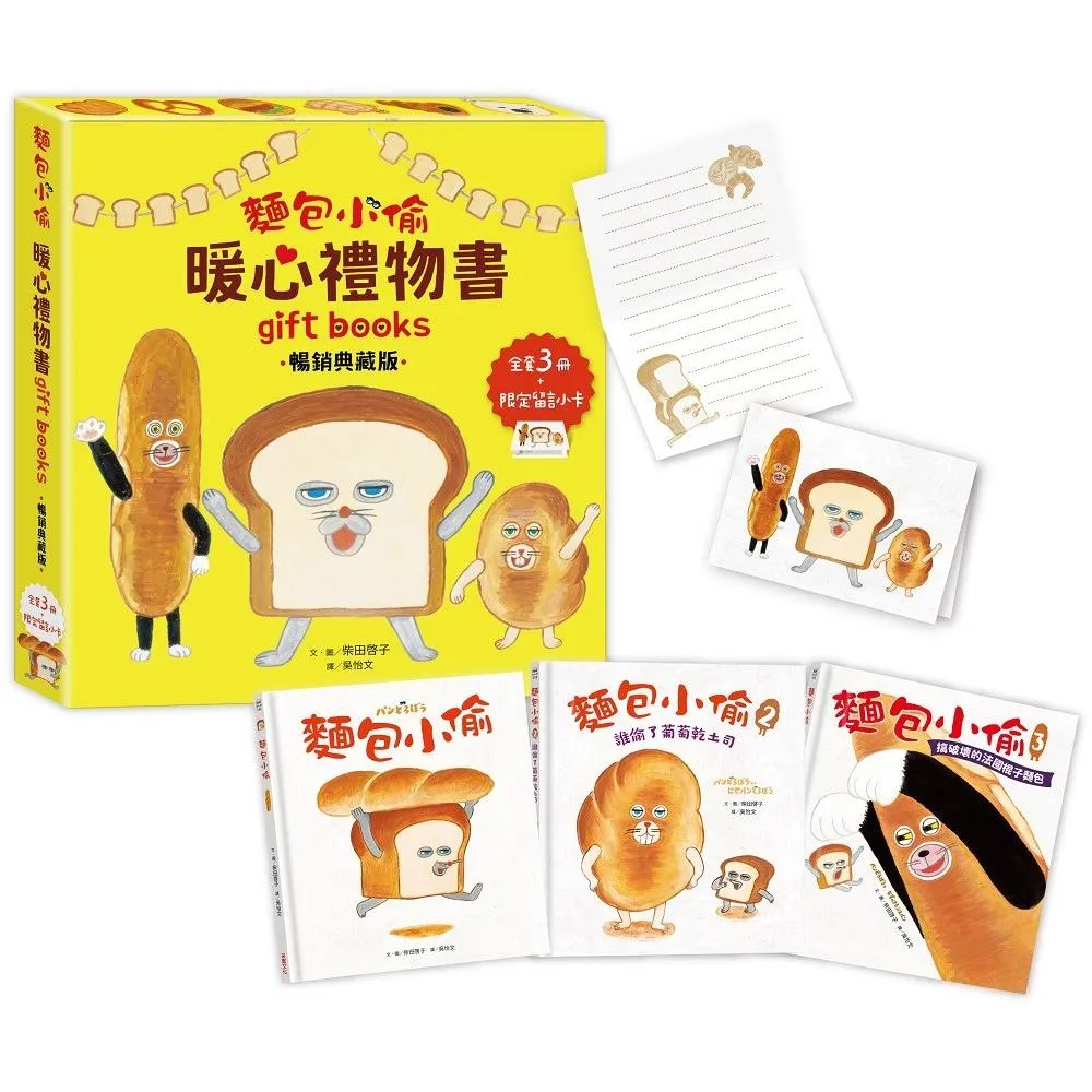 麵包小偷暖心禮物書【暢銷典藏版】（全套3冊＋限定留言小卡）