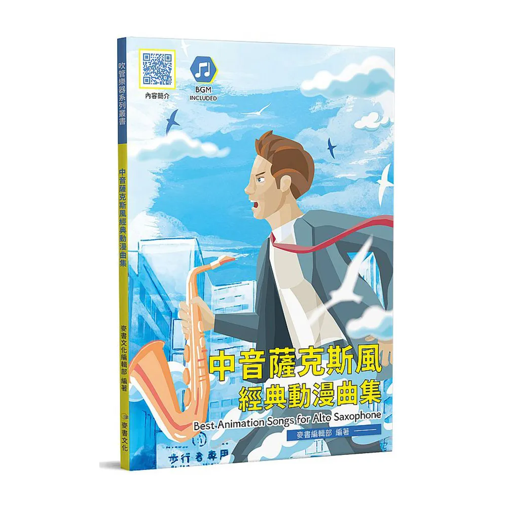 中音薩克斯風經典動漫曲集
