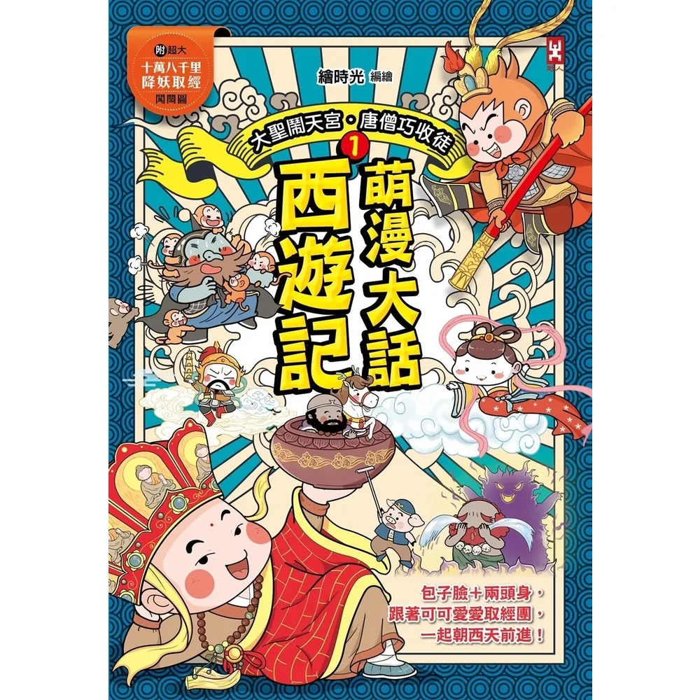 【momoBOOK】萌漫大話西遊記 1 【大聖鬧天宮·唐僧巧收徒】(電子書)
