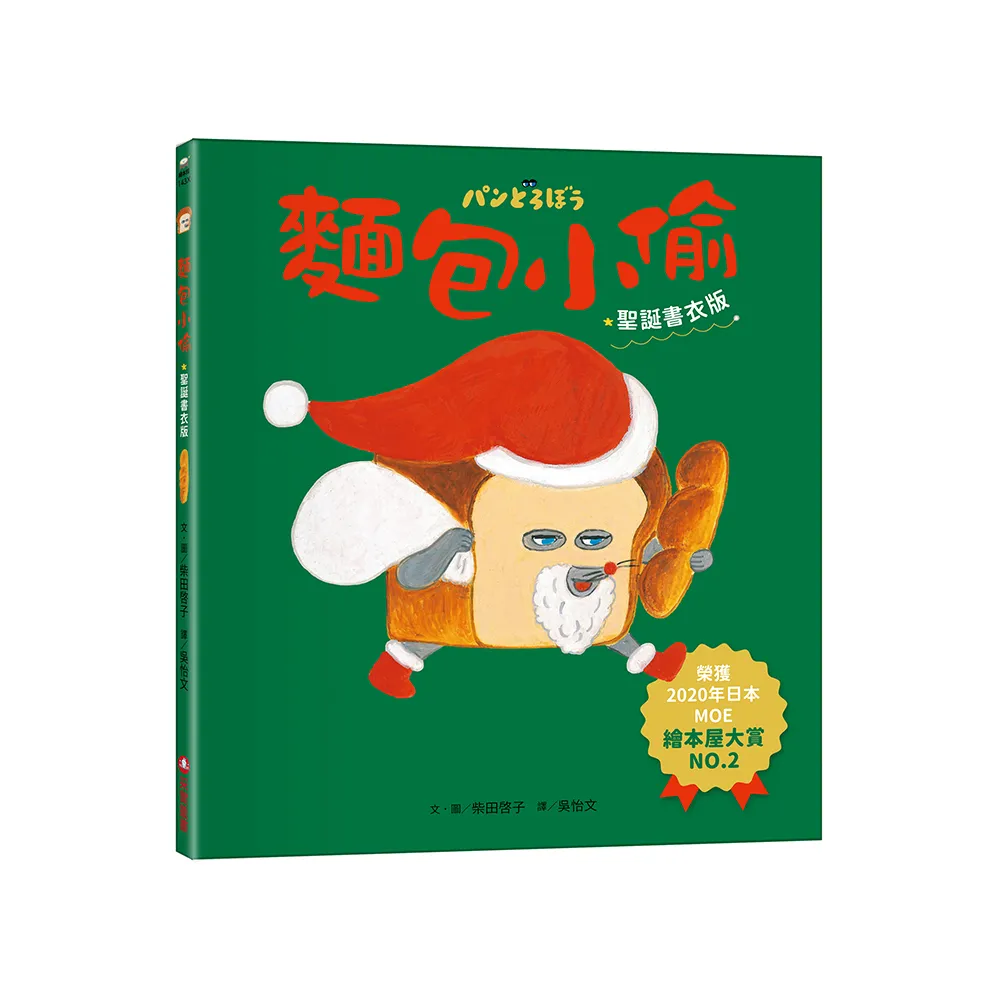 麵包小偷1【聖誕書衣版】