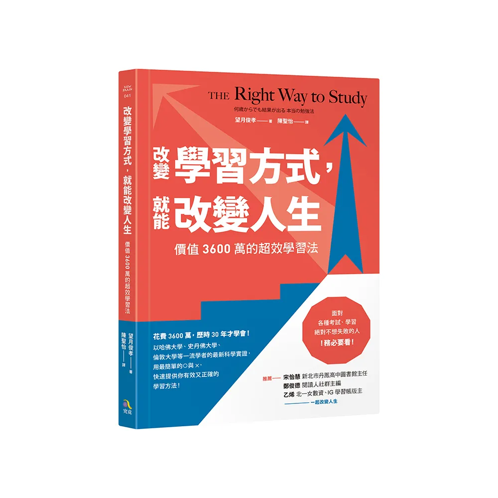 改變學習方式，就能改變人生：價值3600萬的超效學習法