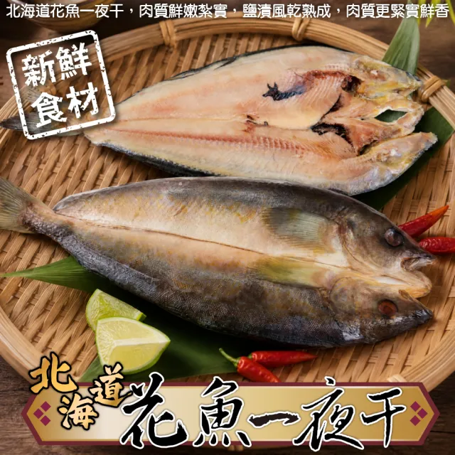 【三頓飯】日本北海道花魚一夜干(20尾_150g-200g/尾) 日式一夜干 燒烤必備 居酒屋必點 烤魚