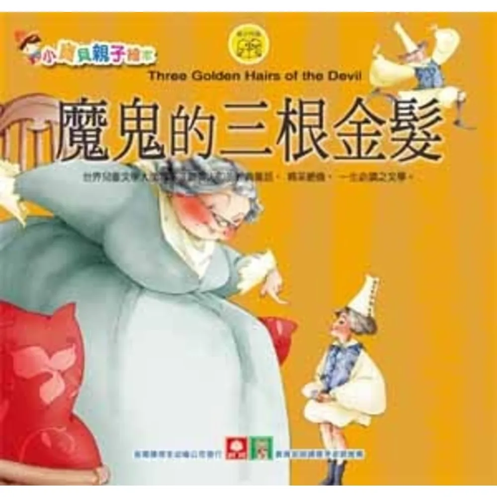 【momoBOOK】小寶貝親子繪本-魔鬼的三根金髮(電子書)