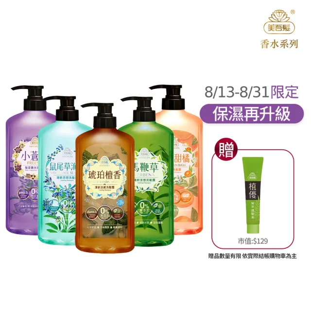 【美吾髮】香水系列 無矽靈玻尿酸植萃 洗髮精700ml x4入(多款任選)