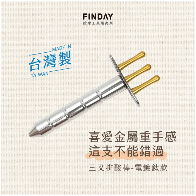 ﹝FINDAY﹞排酸棒-電鍍鈦 (台灣製｜排酸棒三叉｜撥筋棒｜刮痧刀)