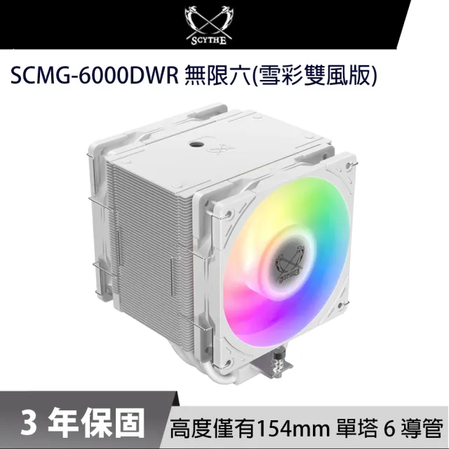 【SCYTHE】鎌刀 SCMG-6000DWR 無限六 CPU散熱器(雪彩雙風版)