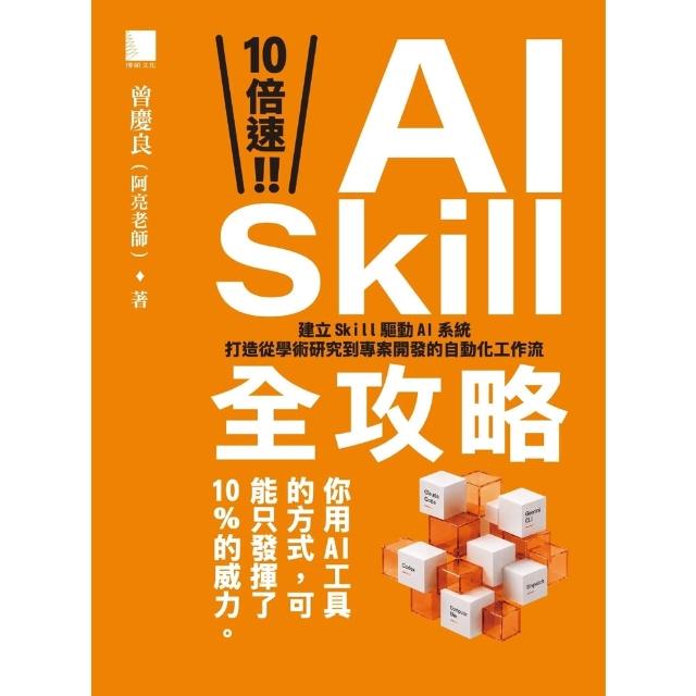 【momoBOOK】10倍速！AI Skill全攻略：建立Skill驅動AI系統(電子書)