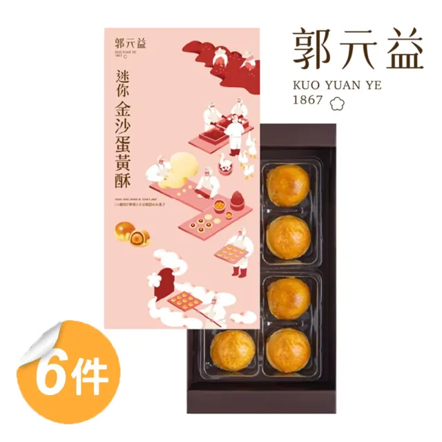 【郭元益】迷你金沙蛋黃酥禮盒6盒組(蛋奶素 8入/盒 附提袋)