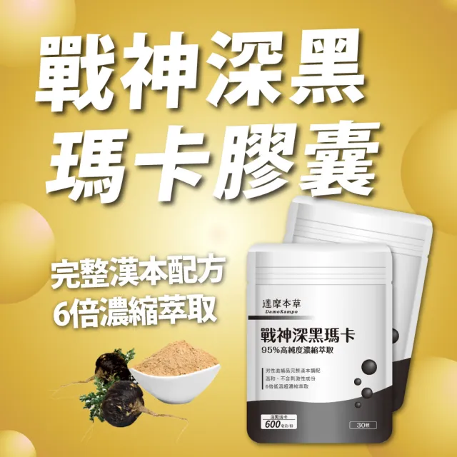 【達摩本草】戰神深黑瑪卡MACA膠囊 2入30顆/包(一次補足精氣神、延長體力時間)