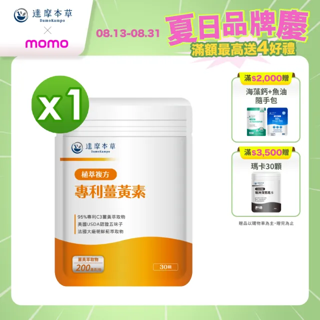 【達摩本草】古印度專利薑黃素複方 1入組(30顆/包)