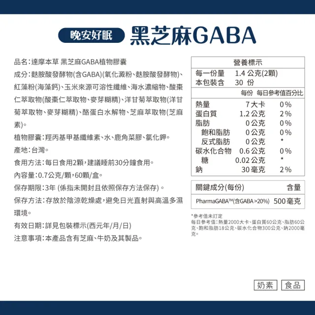 【達摩本草】晚安好眠黑芝麻Gaba 1入組(60顆/盒)