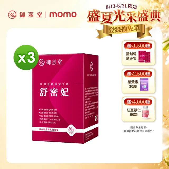 【御熹堂】舒密妃 專利蔓越莓益生菌-3入組(一入30包、甘露糖、私密處益生菌、36毫克前花青素、醫師推薦)
