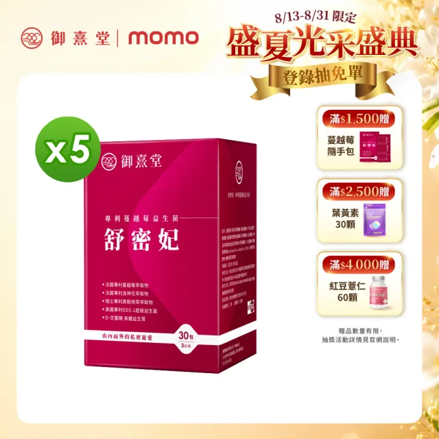 【御熹堂】舒密妃 專利蔓越莓益生菌-5入組(一入30包、醫師推薦、36毫克前花青素、甘露糖、私密呵護)