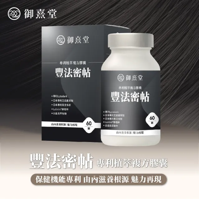 【御熹堂】豐法密帖 專利植萃複方膠囊9入組(一入60顆、高單位生物素、調理根源、強韌再造)