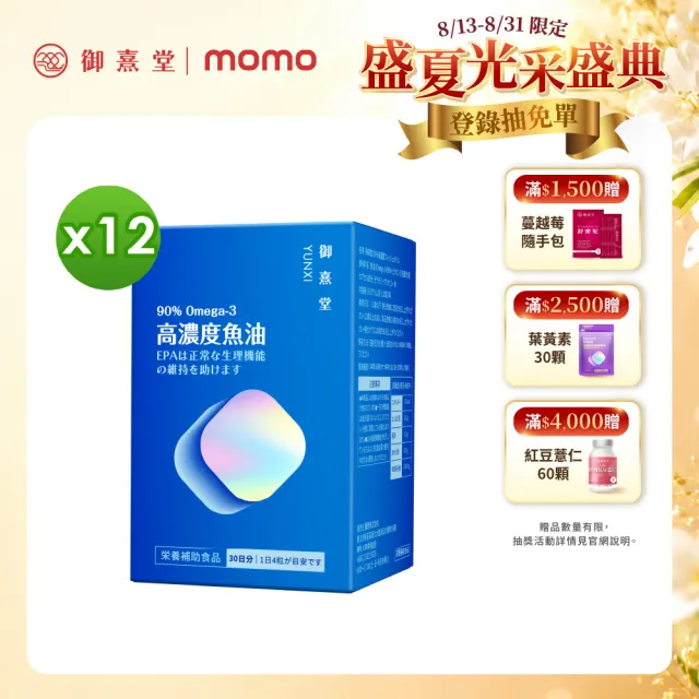 【御熹堂】黃金頂級 90%高濃度專利魚油12入(一入120顆、醫師推薦、高單位Omega-3、rTG好吸收)