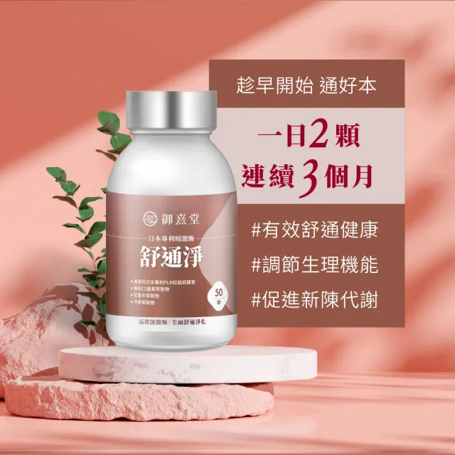 【御熹堂】舒通淨 日本專利蚓激酶x3盒(50顆/盒、專科醫師推薦、日本專利蚓激酶、紅景天、丹蔘)