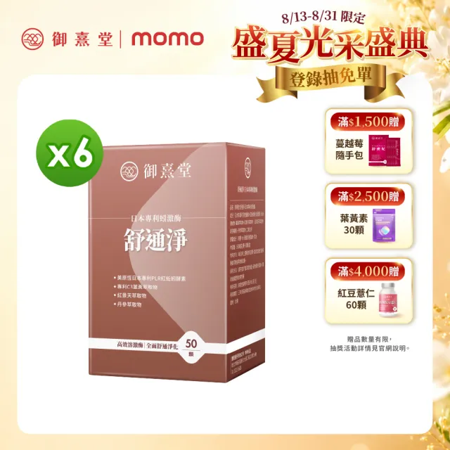 【御熹堂】舒通淨 日本專利蚓激酶x6盒(50顆/盒、專科醫師推薦、日本專利蚓激酶、紅景天、丹蔘)