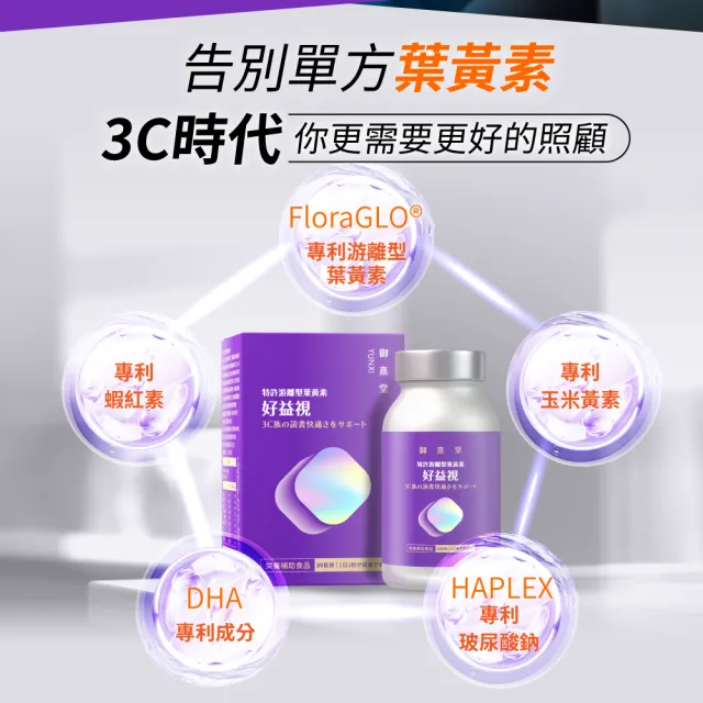【御熹堂】好益視 葉黃素3入組(一入60顆、專科醫師推薦、18倍好吸收、100篇科學研究、游離型葉黃素)