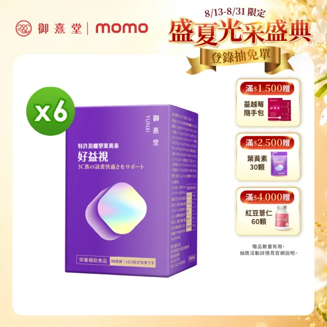 【御熹堂】好益視 葉黃素6入組(一入60顆、專科醫師推薦、18倍好吸收、100篇科學研究、游離型葉黃素)