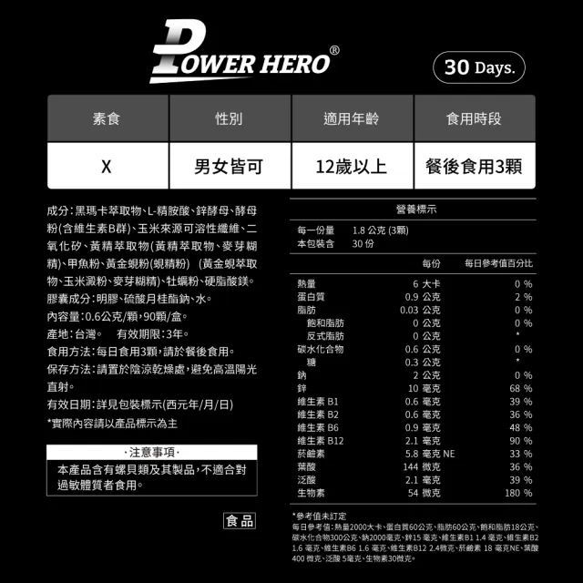 【PowerHero 勁漢英雄】L-精胺酸祕魯黑瑪卡膠囊x6盒(90顆/盒、100%黑瑪卡、天然酵母鋅、鱉精、蜆精、蠔精)