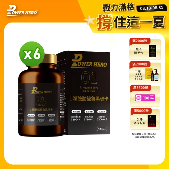 【PowerHero 勁漢英雄】L-精胺酸祕魯黑瑪卡膠囊x6盒(90顆/盒、100%黑瑪卡、天然酵母鋅、鱉精、蜆精、蠔精)