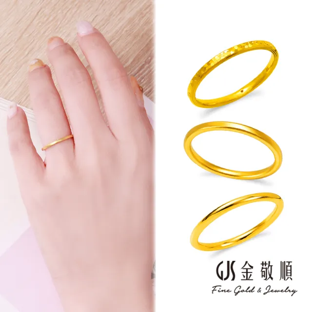 【GJS 金敬順】黃金戒指 硬金 固定戒圍 多選(金重:0.19錢/+-0.03錢)