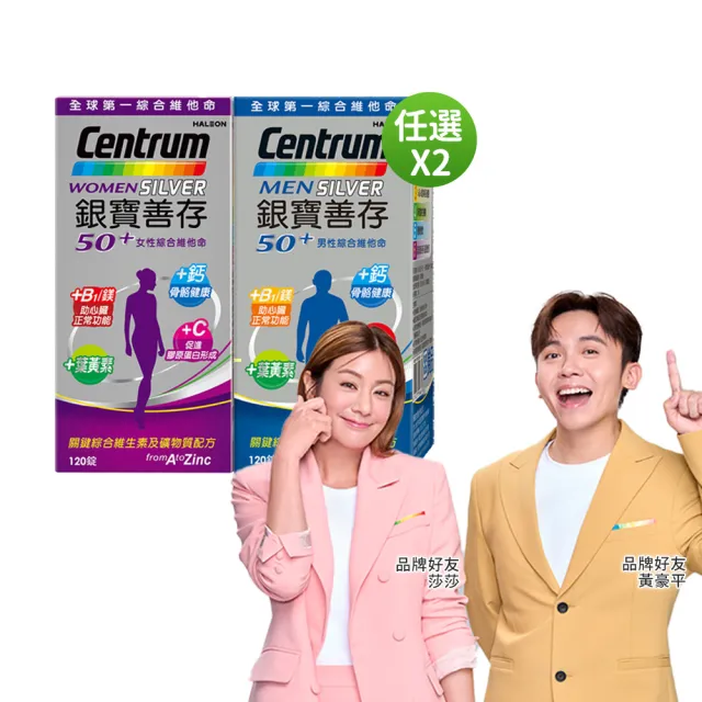 【CENTRUM 善存】任選-銀寶善存50+男性/女性綜合維他命 2盒組(120錠/盒-男女專屬配方 22種人體必需營養素)