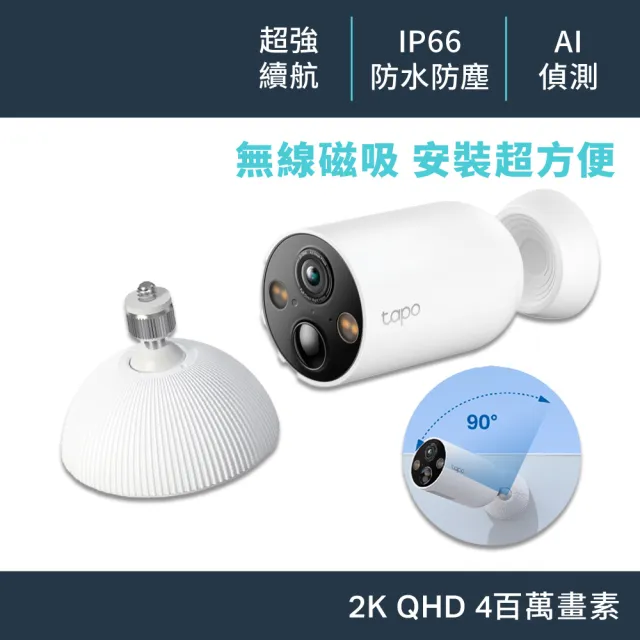 (磁吸底座組)【TP-Link】2K 磁吸式Wi-Fi 400萬畫素 無線網路攝影機 電池機(Tapo C425)