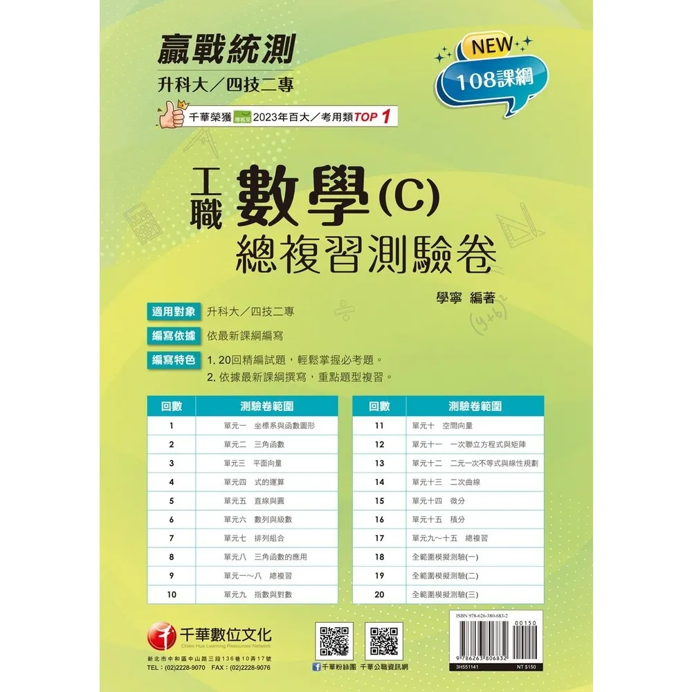 【momoBOOK】114年升科大四技二專數學 C 工職總複習測驗卷 升科大四技(電子書)