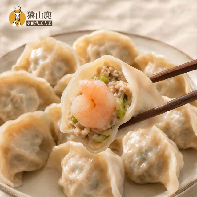 猿山鹿水餃專家 手工水餃 經典老饕6包組 (高麗菜 韭菜 韓式泡菜 三星蔥 蝦仁 冷凍 團購 宵夜)