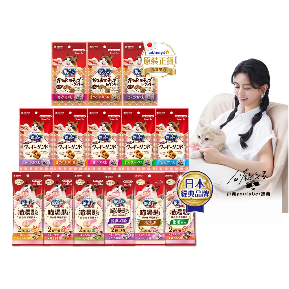 【Unicharm Pet 銀湯匙】喵湯匙肉泥4包組 /三明治脆餅10包組  (多種口味/貓零食/寵物零食)