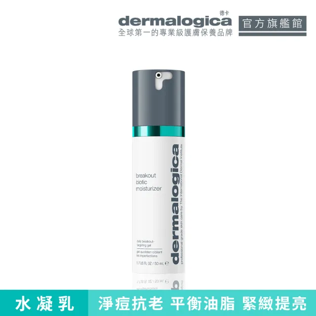 【dermalogica 德卡】純淨抗痘水凝乳50ml(淨痘抗老/油水平衡/舒緩/德美樂嘉)