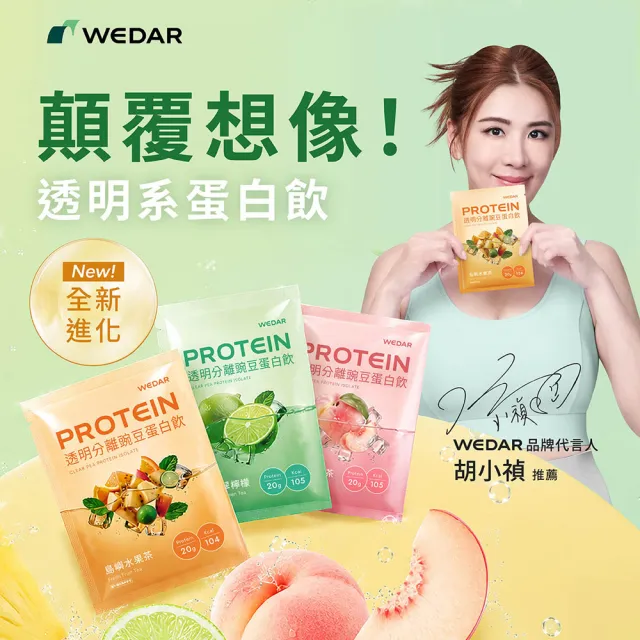 【Wedar 薇達】透明分離豌豆蛋白飲 30包 任一口味(30g/包.小分子胺基酸.清爽不濃厚.果茶口感.素食高蛋白)